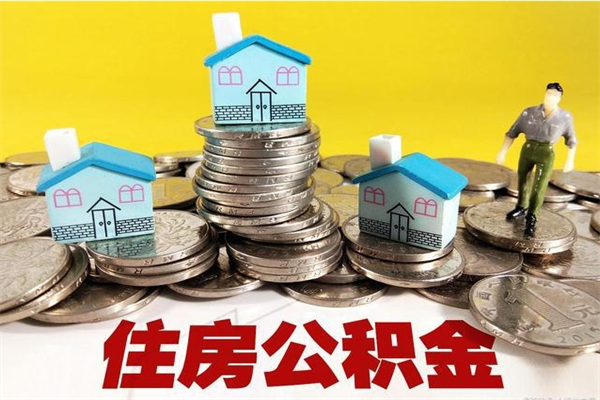 济宁离职后住房公积金怎么全部取出来（离职以后住房公积金怎么取）