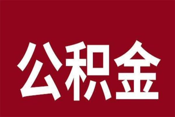 济宁个人公积金怎么提出来（公积金个人怎么提取）