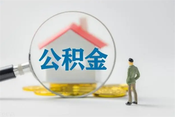 济宁封存公积金怎么取钱（封存的公积金提取条件）