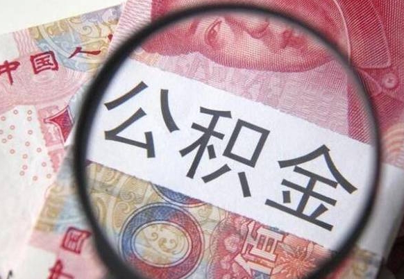 济宁公积金支取6000（公积金取9600）