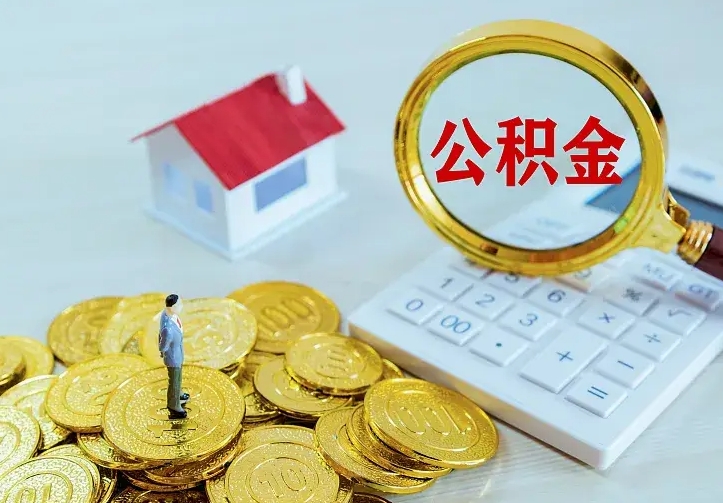 济宁的公积金怎么提出来（城镇居民住房公积金提取）