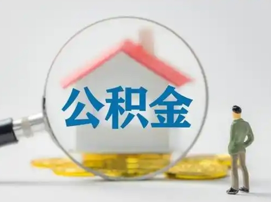 济宁辞职后怎么取公积金（辞职后怎么取住房公积金里的钱）